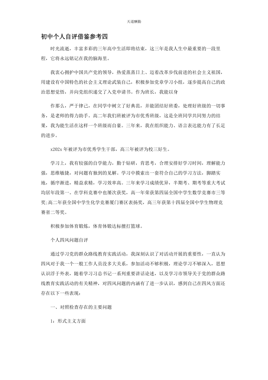 2023年初中个人自评借鉴参考.docx_第3页