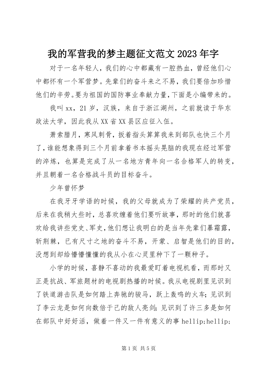 2023年我的军营我的梦主题征文字.docx_第1页