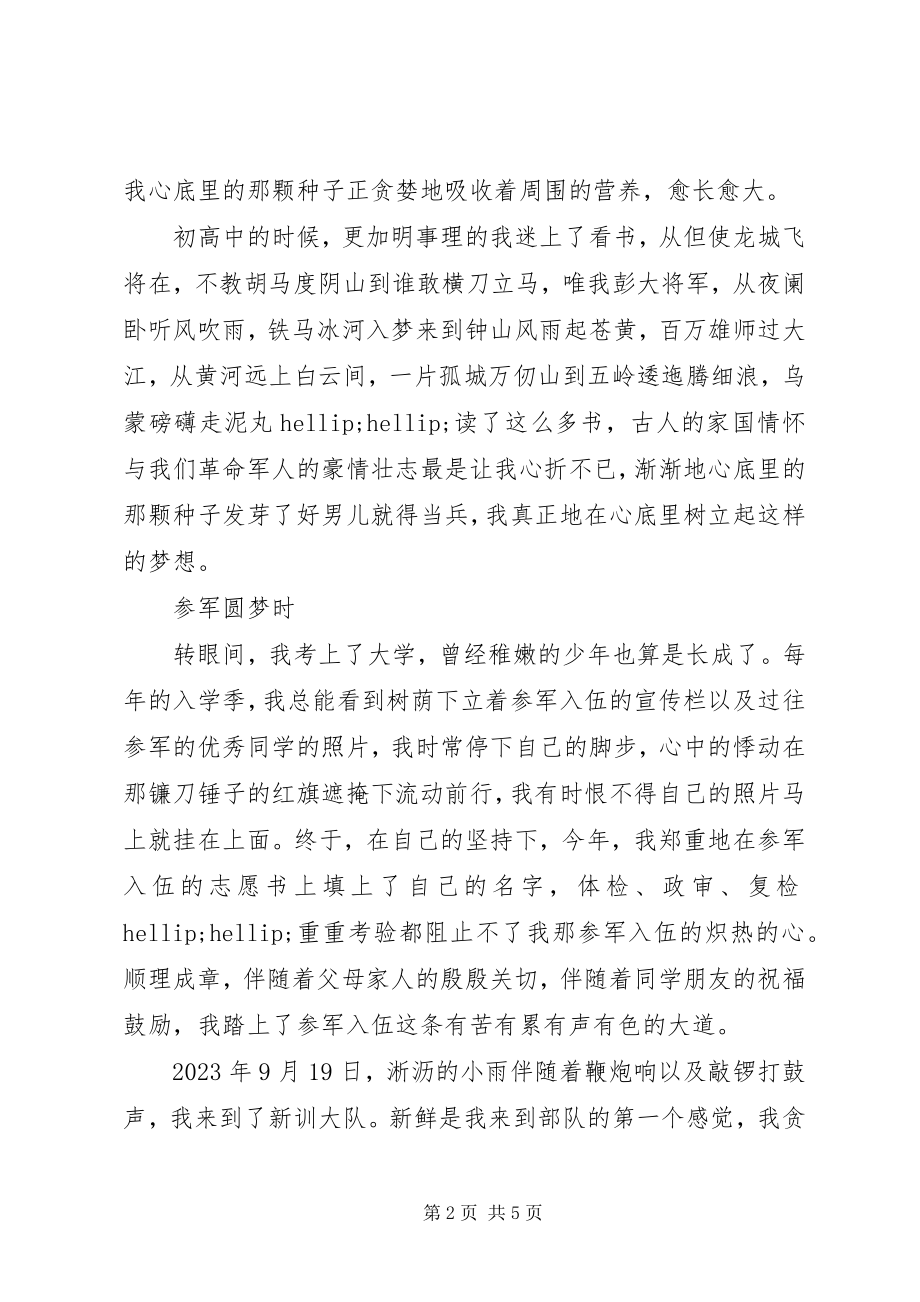 2023年我的军营我的梦主题征文字.docx_第2页