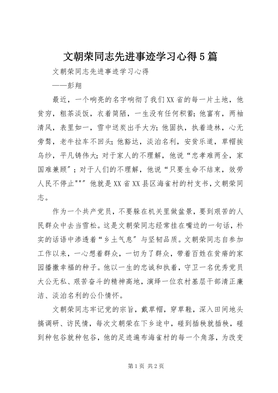 2023年文朝荣同志先进事迹学习心得5篇.docx_第1页