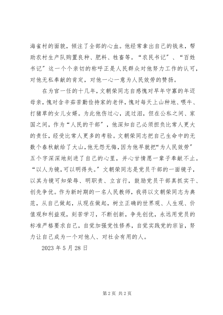 2023年文朝荣同志先进事迹学习心得5篇.docx_第2页