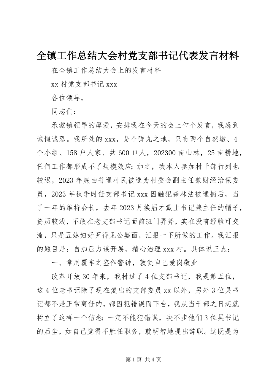 2023年全镇工作总结大会村党支部书记代表讲话材料.docx_第1页