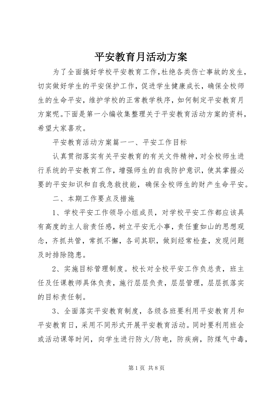 2023年安全教育月活动计划新编.docx_第1页