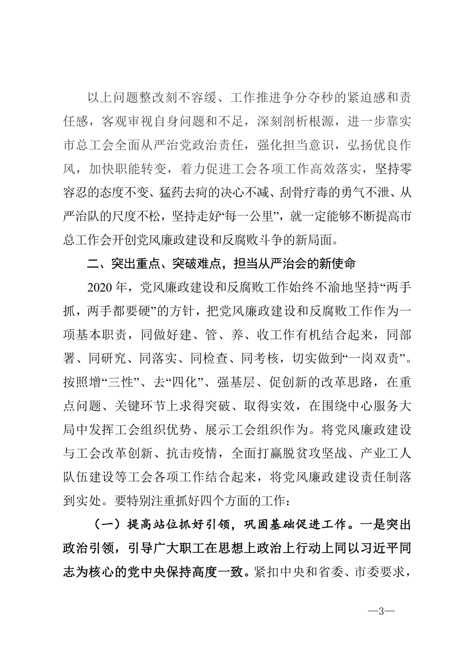 党组书记在市总工会2020年党风廉政建设会议上的讲话.doc_第3页