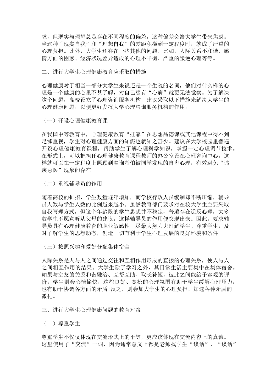 2023年新时代大学生心理健康问题与教育对策.doc_第2页