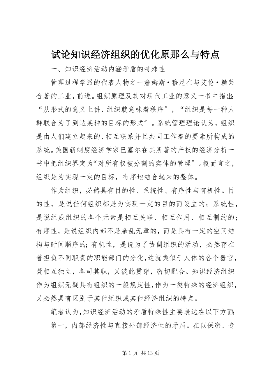 2023年试论知识经济组织的优化原则与特点.docx_第1页