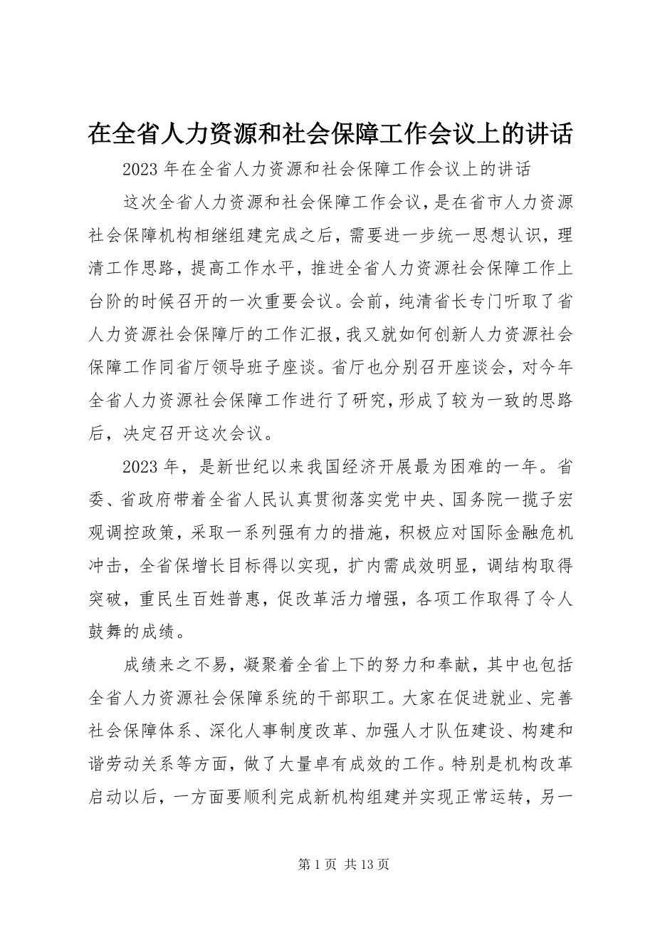 2023年在全省人力资源和社会保障工作会议上的致辞.docx_第1页