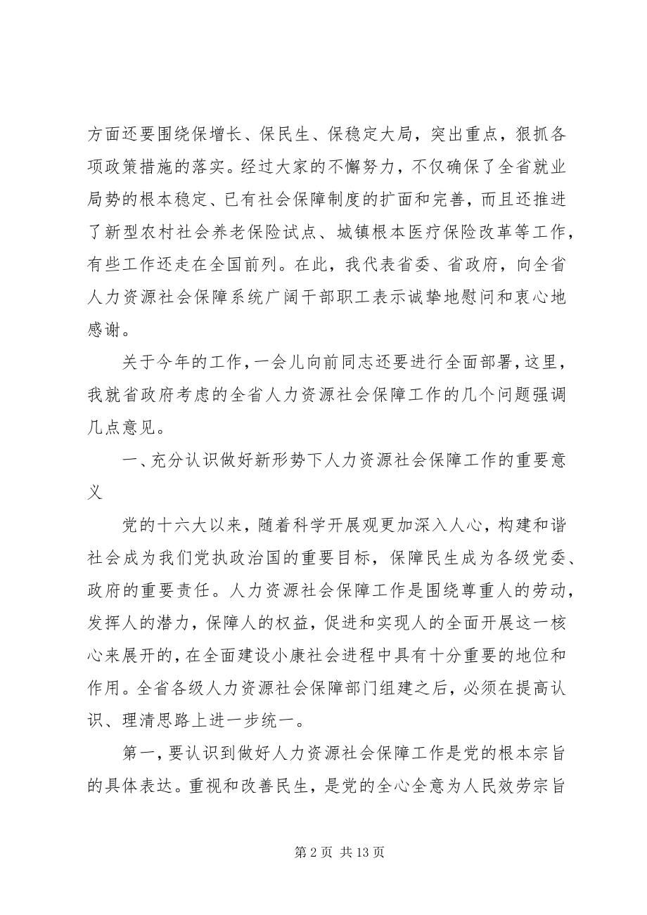 2023年在全省人力资源和社会保障工作会议上的致辞.docx_第2页