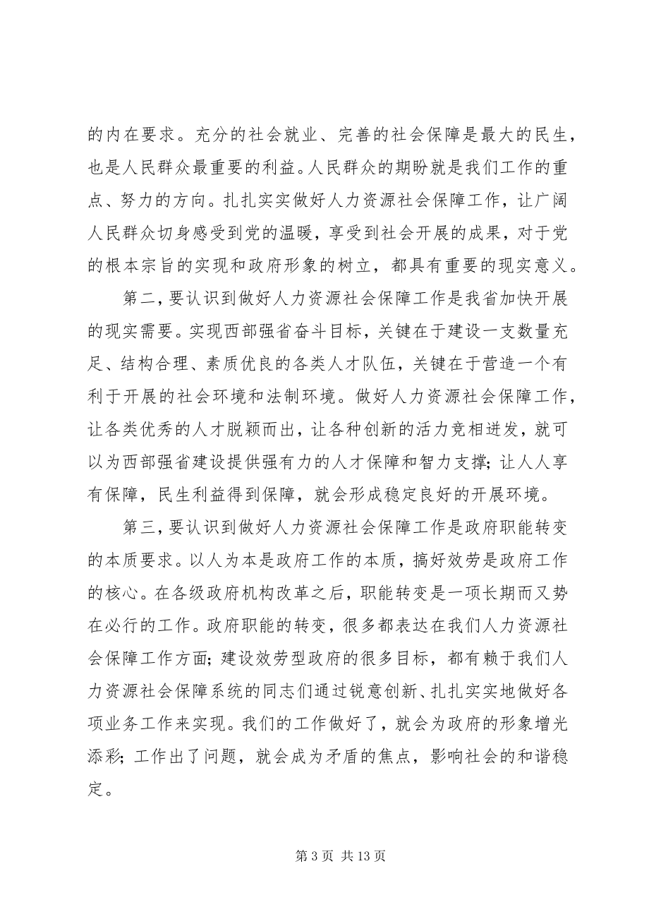 2023年在全省人力资源和社会保障工作会议上的致辞.docx_第3页