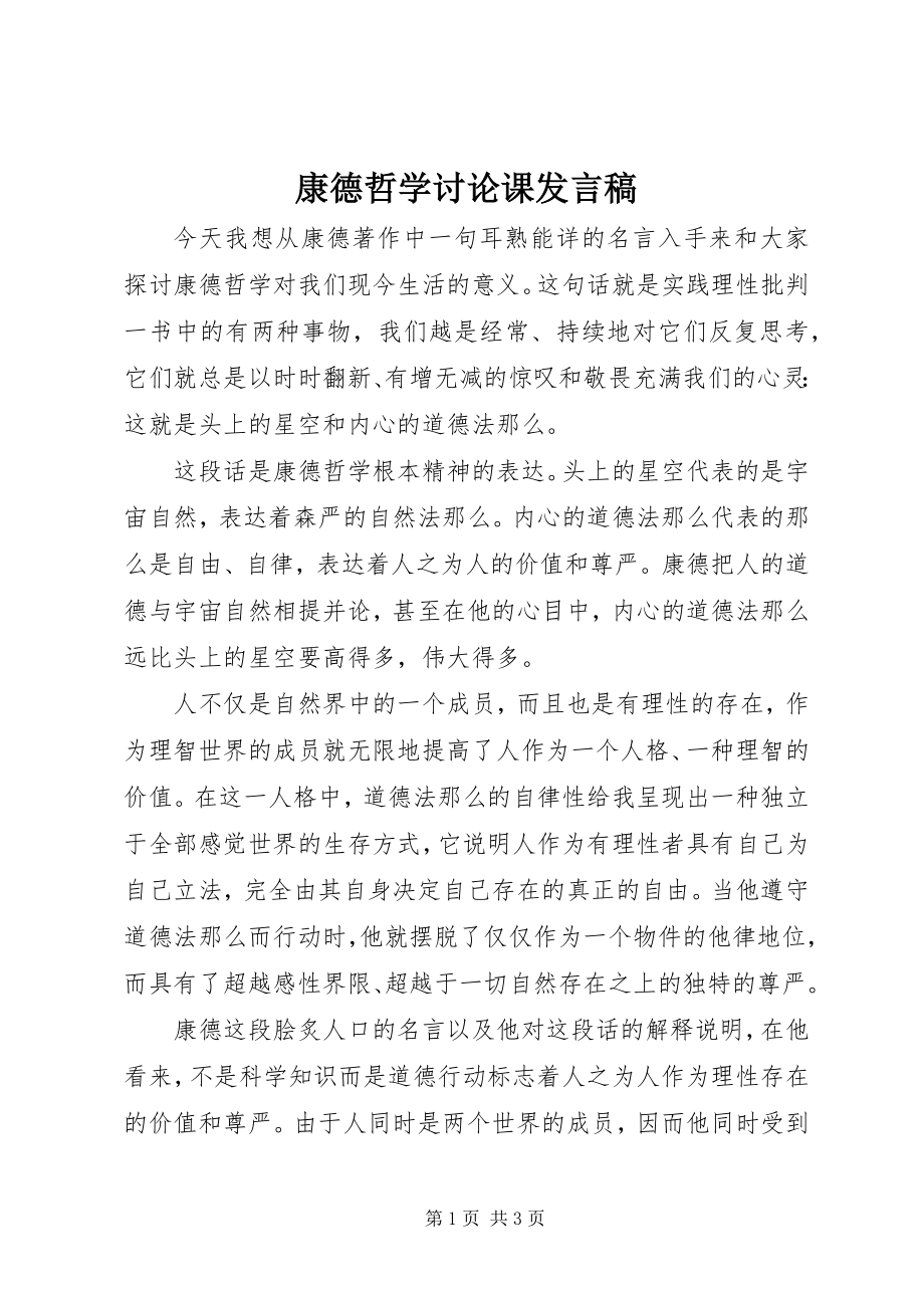 2023年康德哲学讨论课讲话稿.docx_第1页