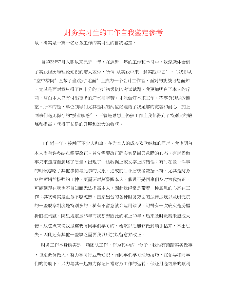 2023年财务实习生的工作自我鉴定.docx_第1页