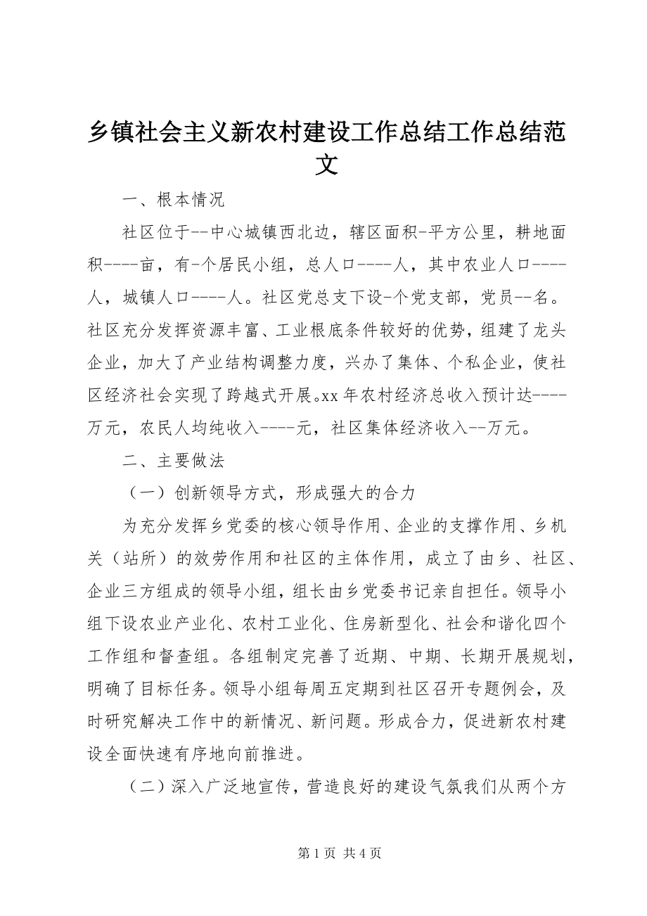 2023年乡镇社会主义新农村建设工作总结工作总结.docx_第1页