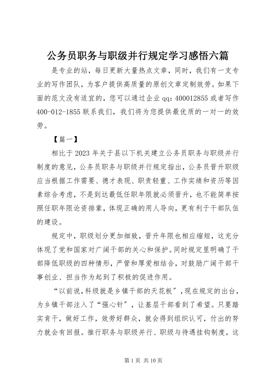 2023年《公务员职务与职级并行规》学习感悟六篇.docx_第1页