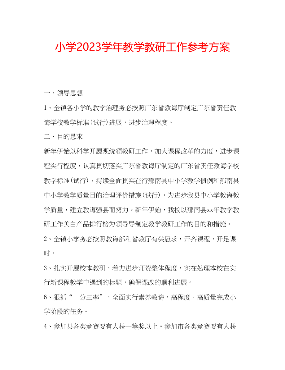 2023年小学学教学教研工作计划.docx_第1页