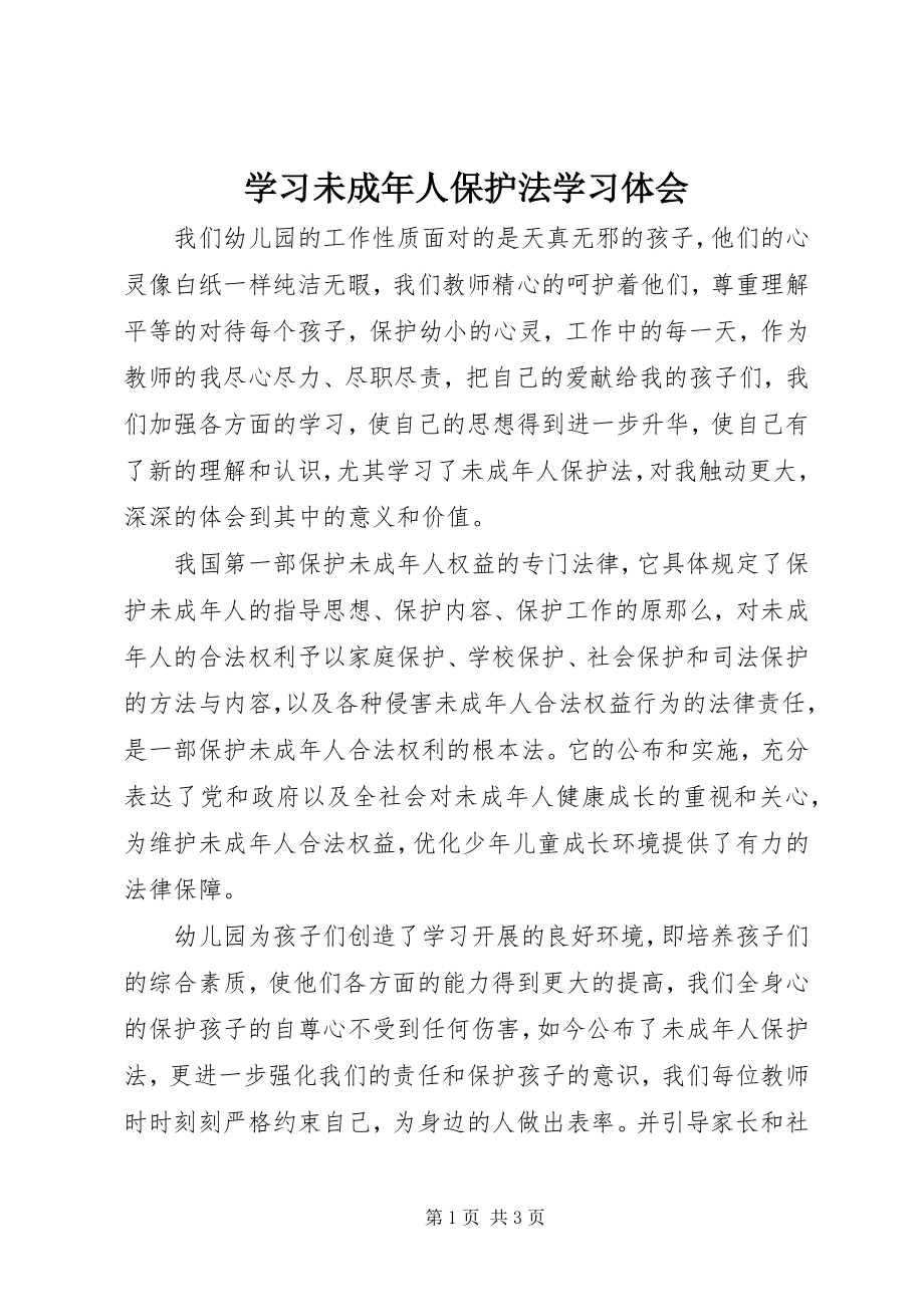 2023年学习《未成年人保护法》学习体会.docx_第1页