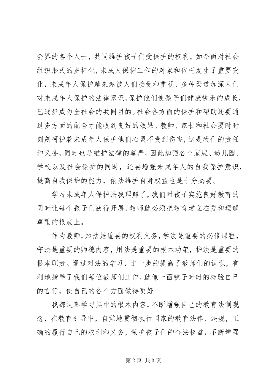 2023年学习《未成年人保护法》学习体会.docx_第2页