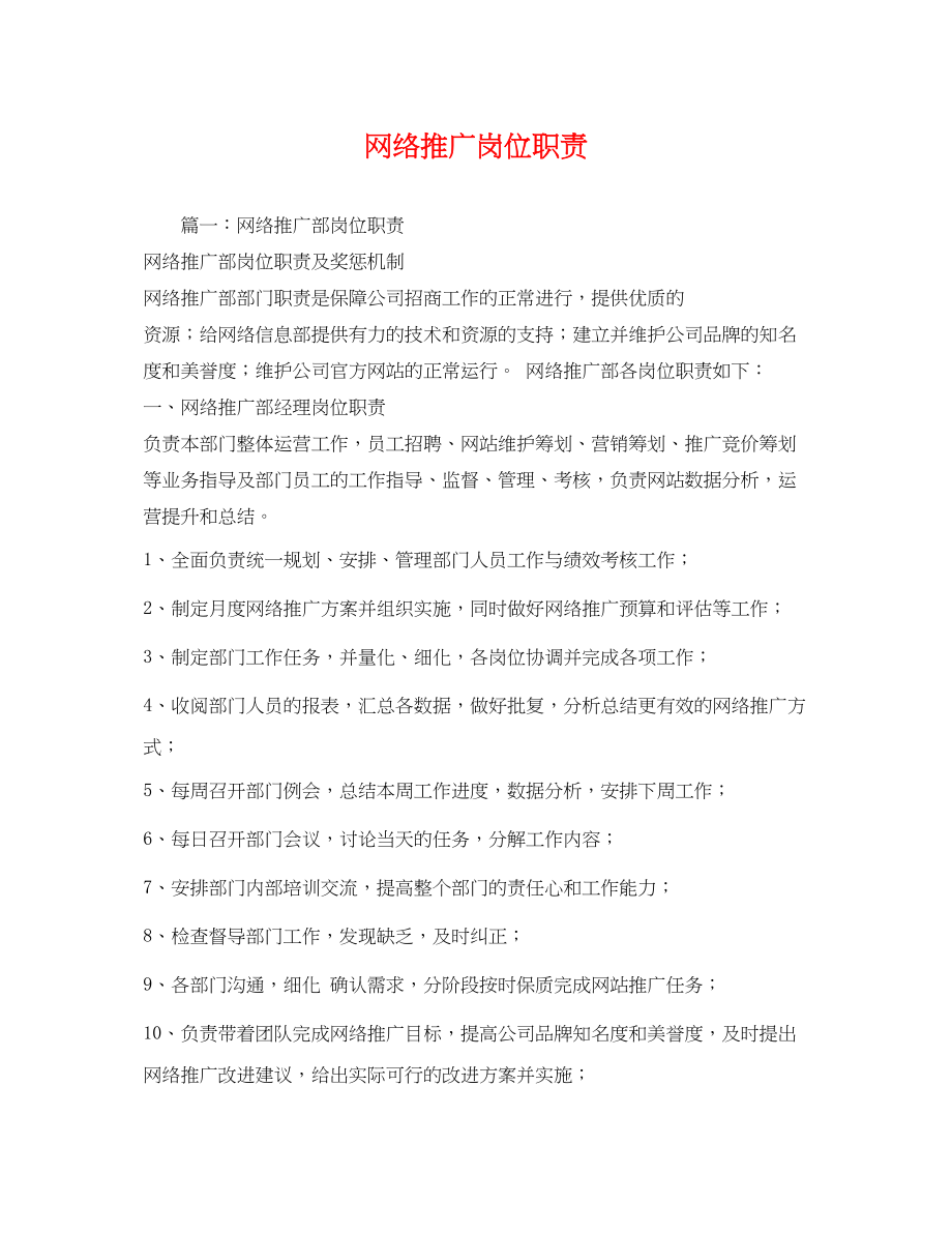 2023年网络推广岗位职责2.docx_第1页