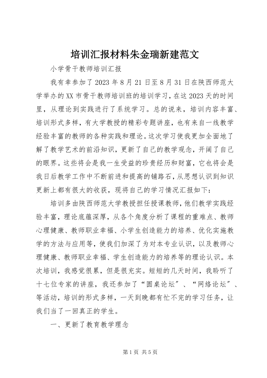 2023年培训汇报材料朱金瑞新建.docx_第1页