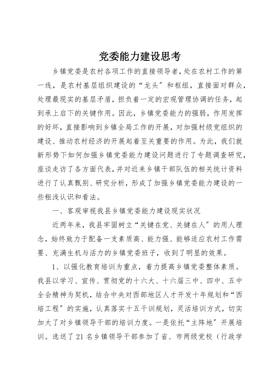 2023年党委能力建设思考.docx_第1页