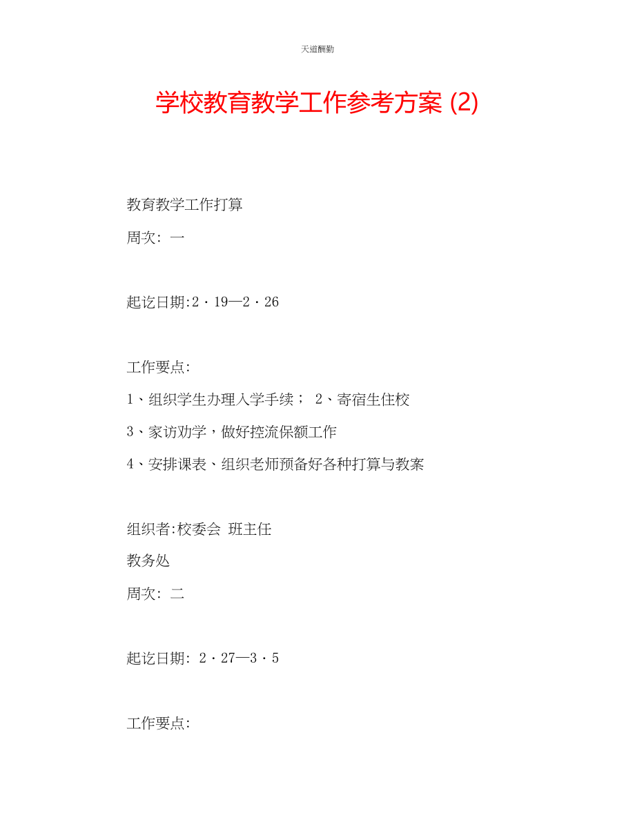 2023年学校教育教学工作计划2.docx_第1页