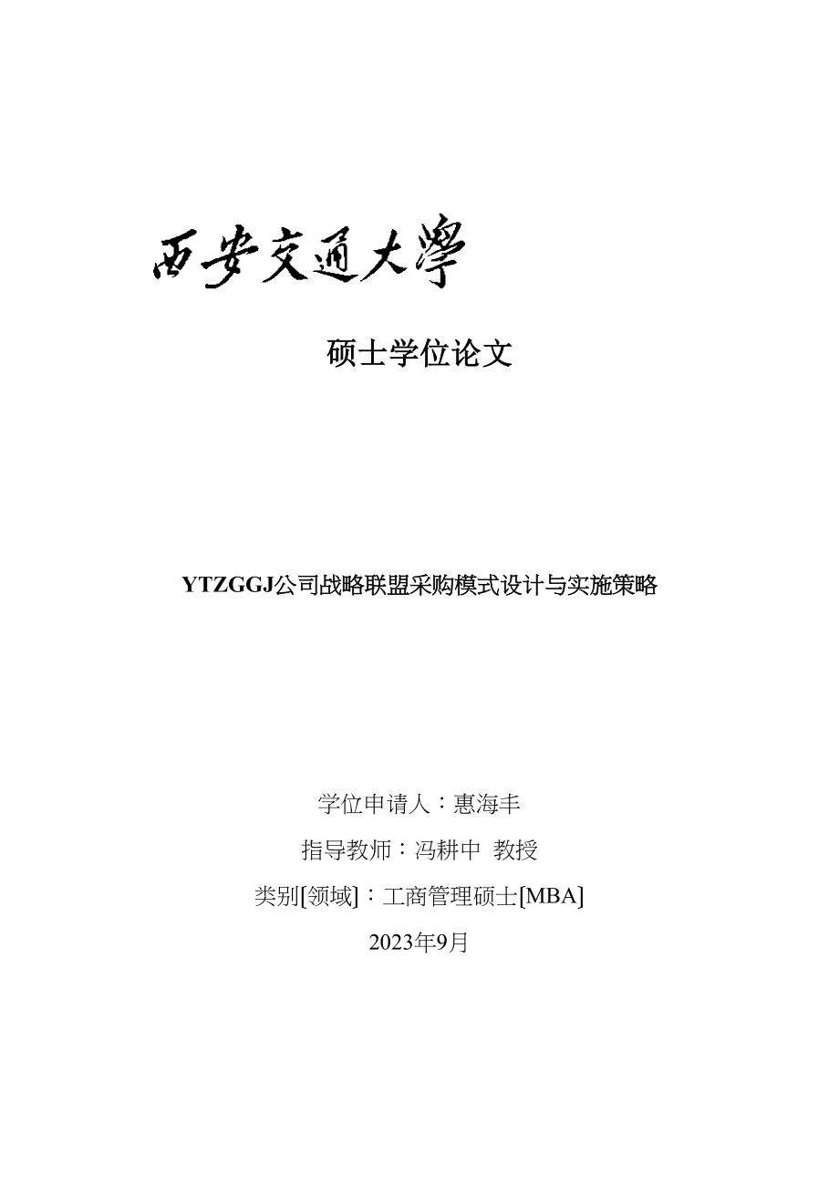 2023年完YTZGGJ公司战略联盟采购模式设计与实施策略.docx_第1页