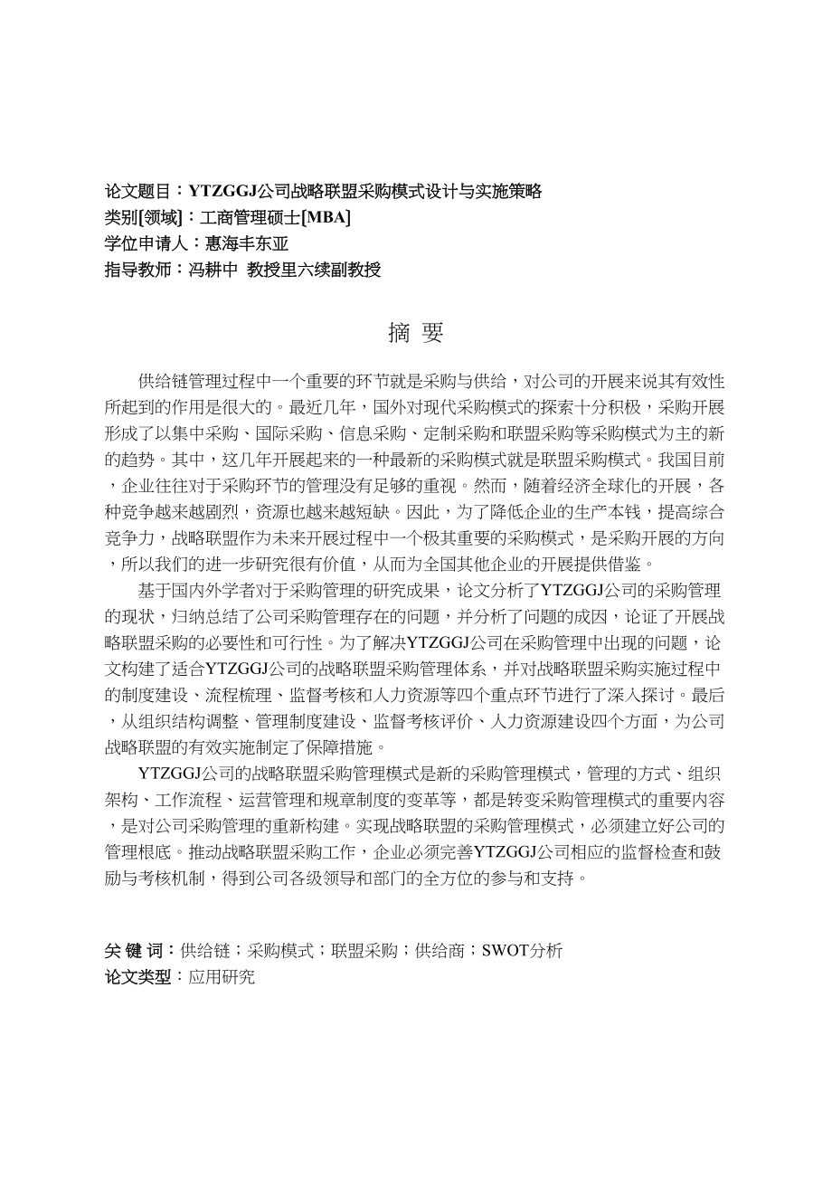 2023年完YTZGGJ公司战略联盟采购模式设计与实施策略.docx_第3页