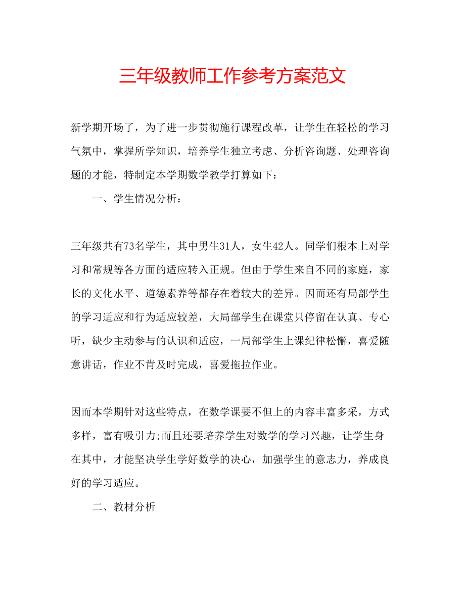 2023年三级教师工作计划范文.docx_第1页