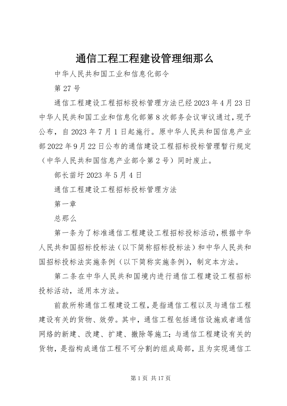 2023年通信工程项目建设管理细则.docx_第1页