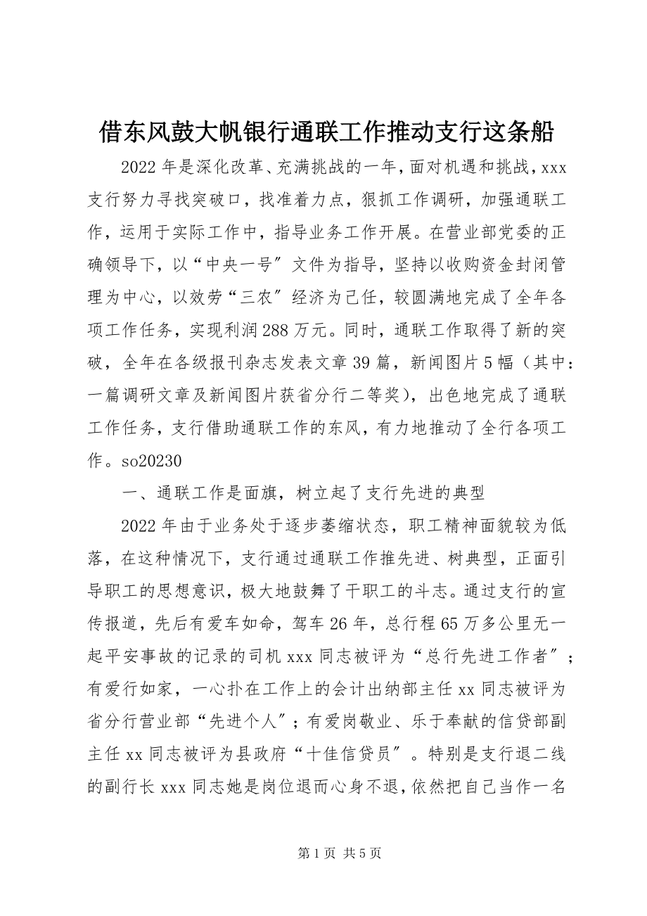 2023年借东风鼓大帆银行通联工作推动支行这条船.docx_第1页