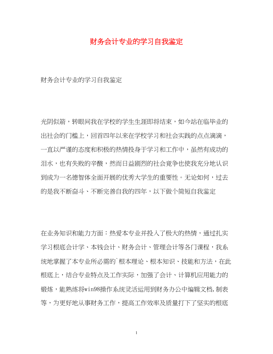 2023年财务会计专业的学习自我鉴定.docx_第1页