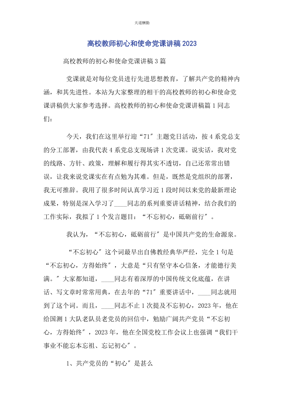 2023年高校教师初心和使命范文.docx_第1页