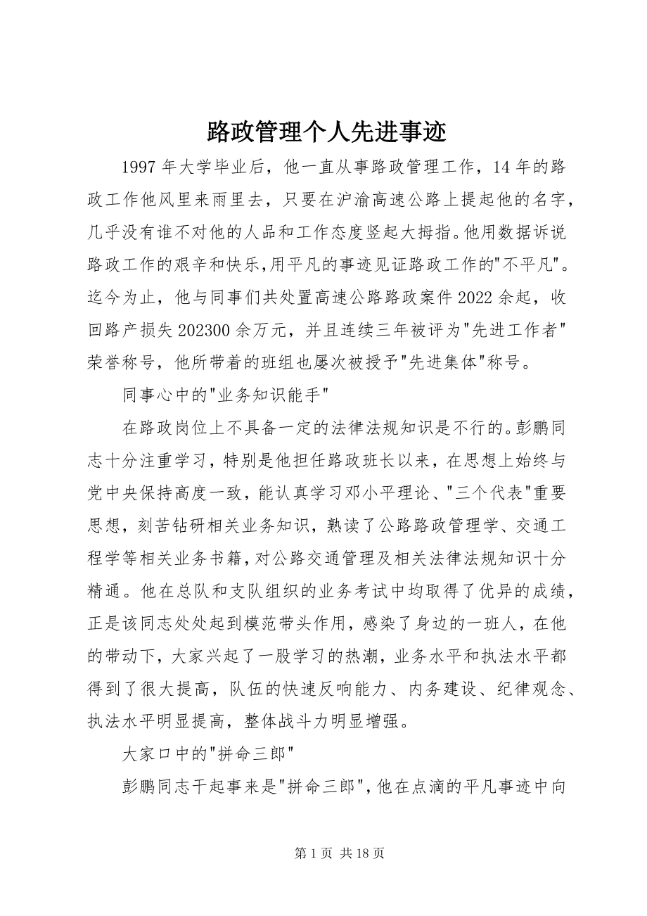 2023年路政管理个人先进事迹.docx_第1页