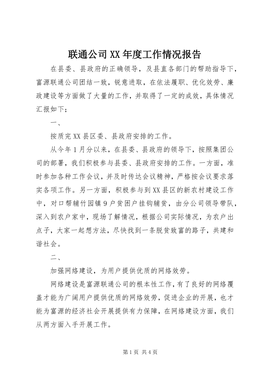 2023年联通公司度工作情况报告.docx_第1页