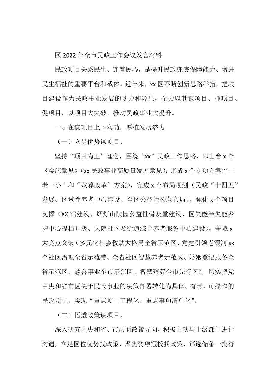 区2022年全市民政工作会议发言材料.docx_第1页