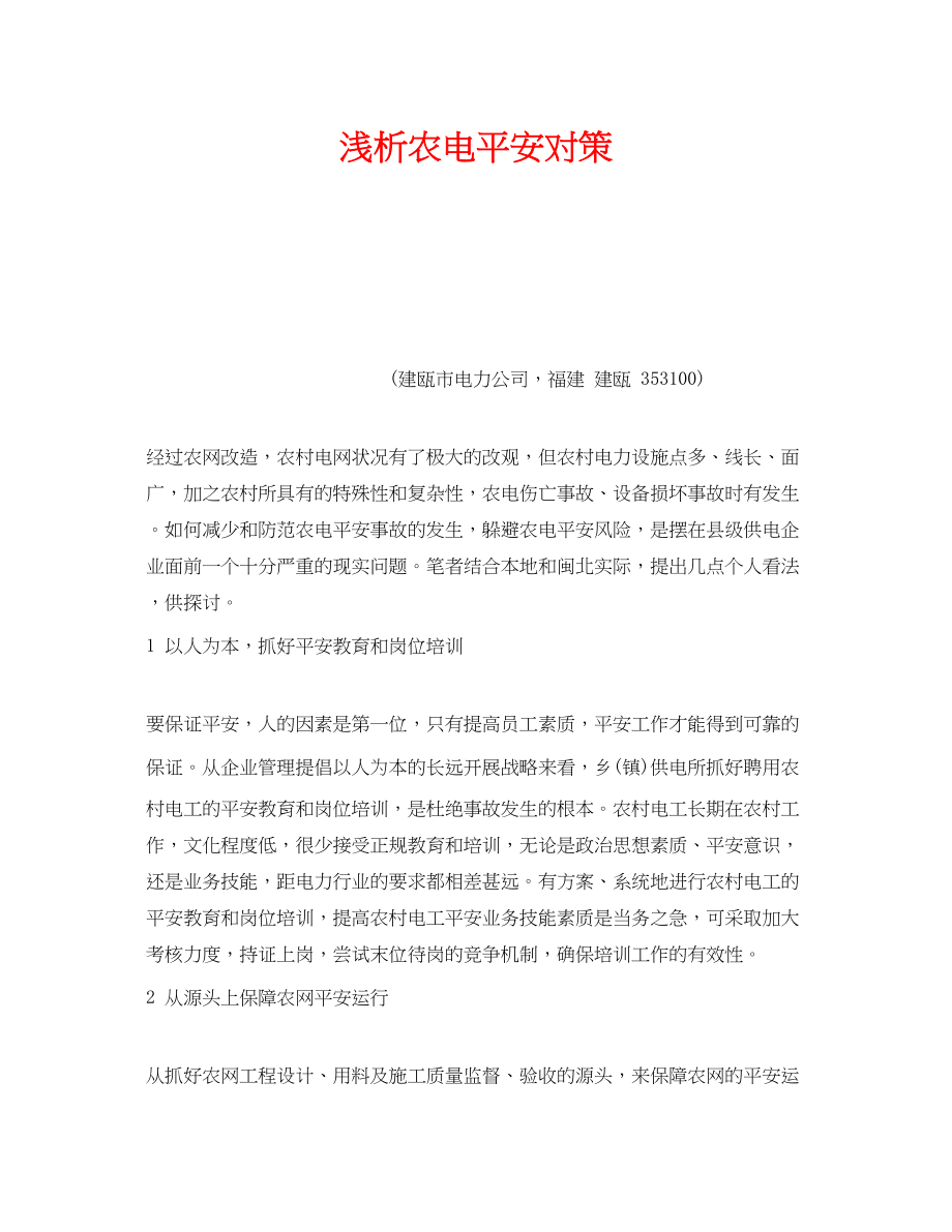 2023年《安全管理论文》之浅析农电安全对策.docx_第1页