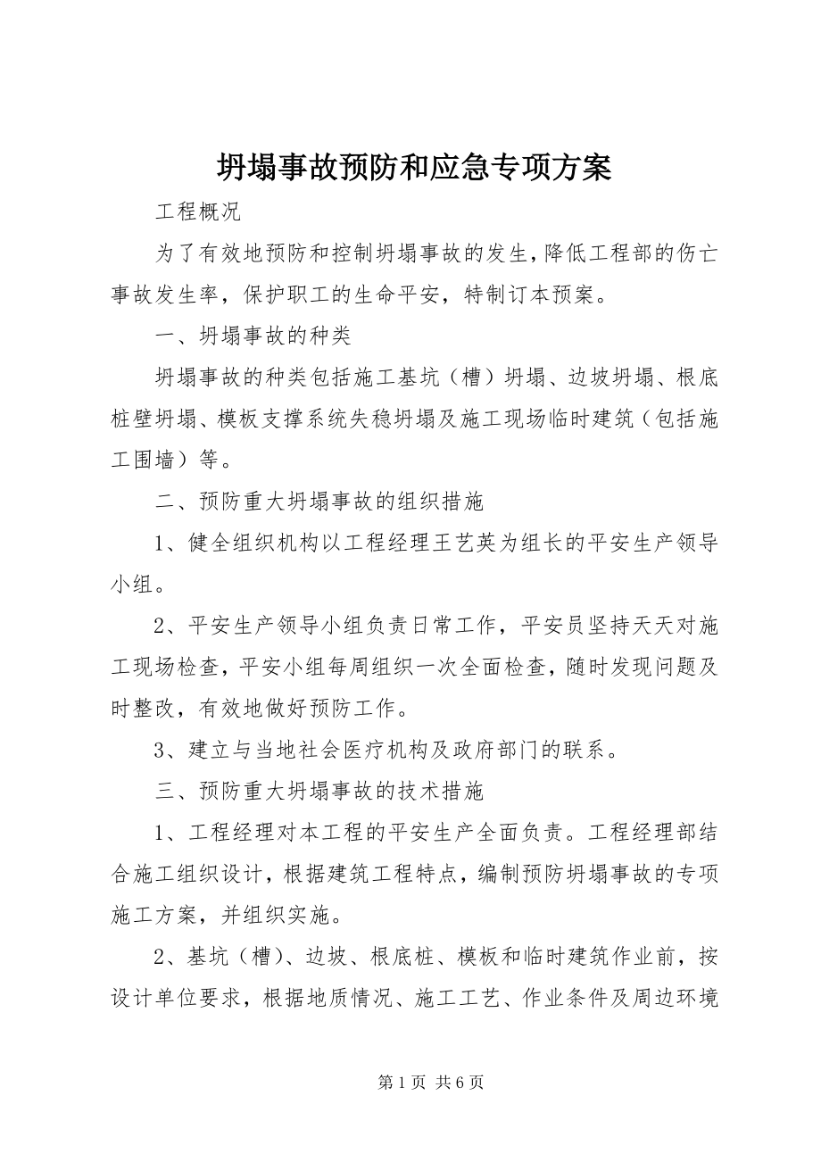 2023年坍塌事故预防和应急专项方案.docx_第1页