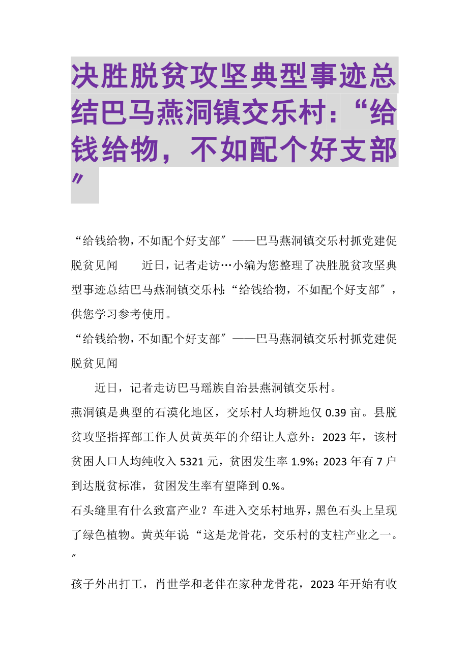 2023年决胜脱贫攻坚典型事迹总结巴马燕洞镇交乐村给钱给物不如配个好支部.doc_第1页