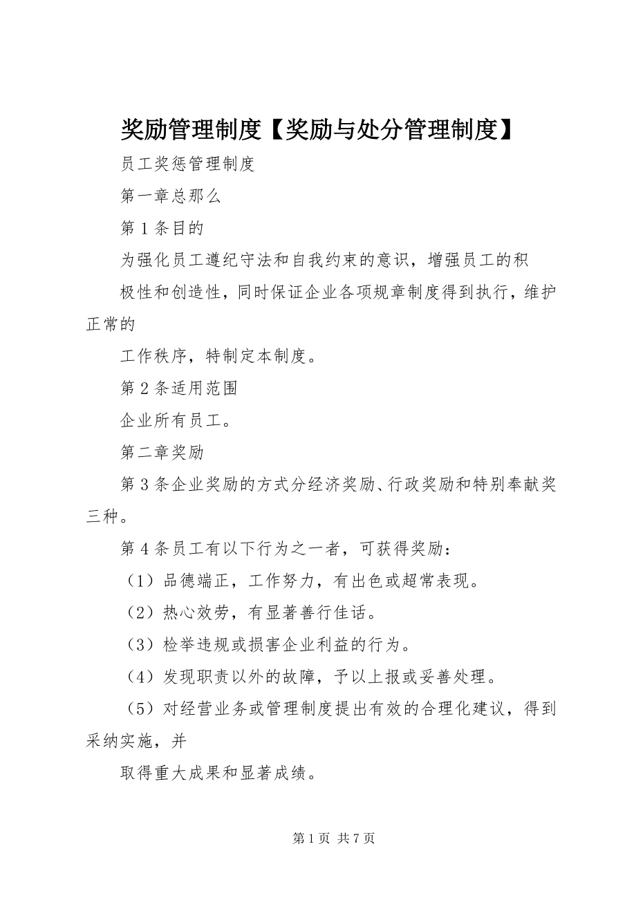 2023年奖励管理制度【奖励与处分管理制度】.docx_第1页