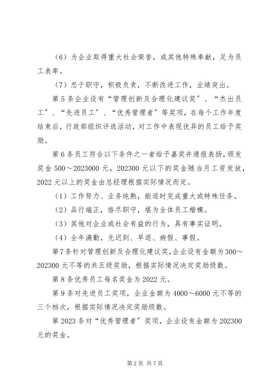 2023年奖励管理制度【奖励与处分管理制度】.docx_第2页