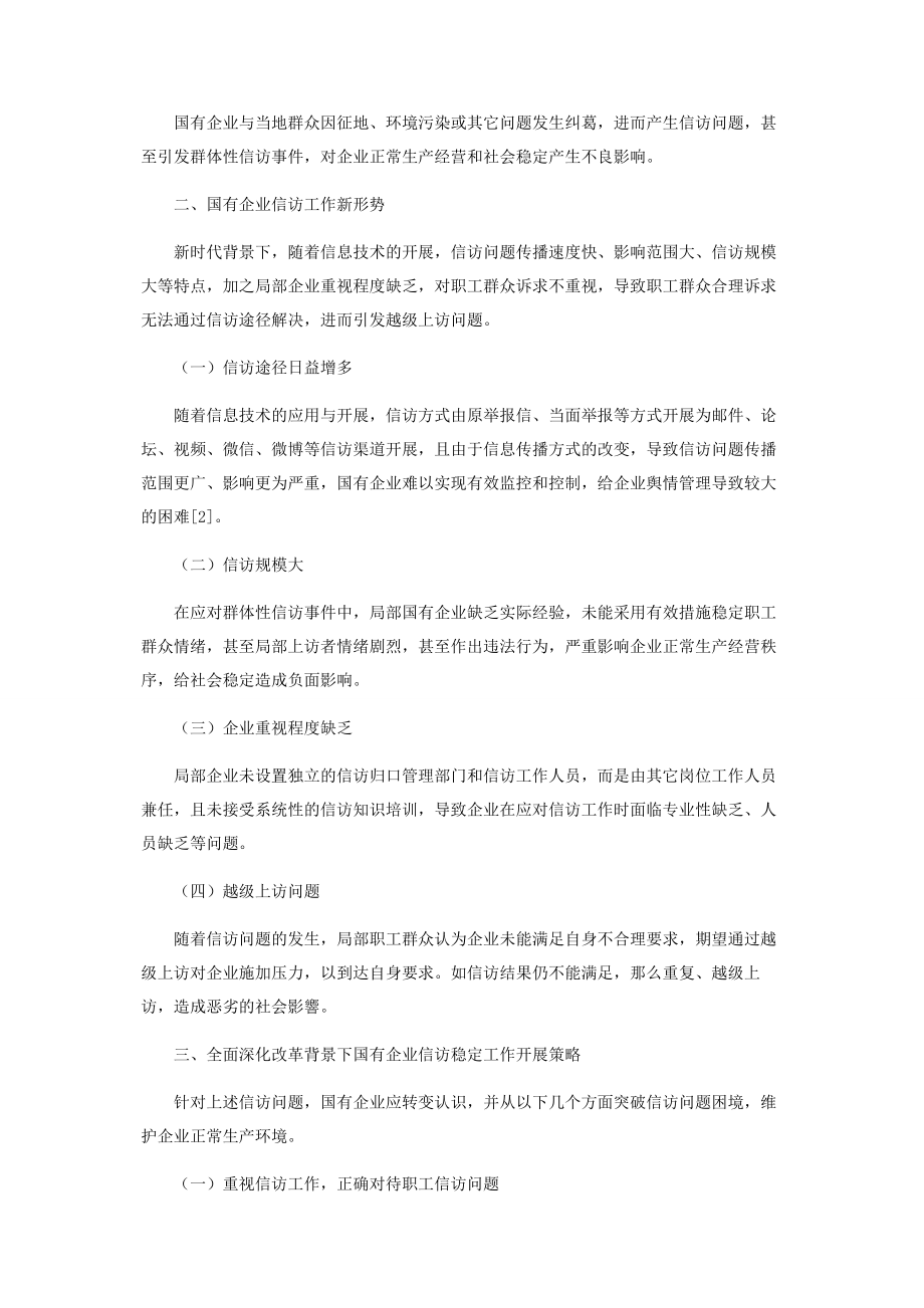 2023年全面深化改革背景下国企信访稳定工作的开展策略.docx_第2页