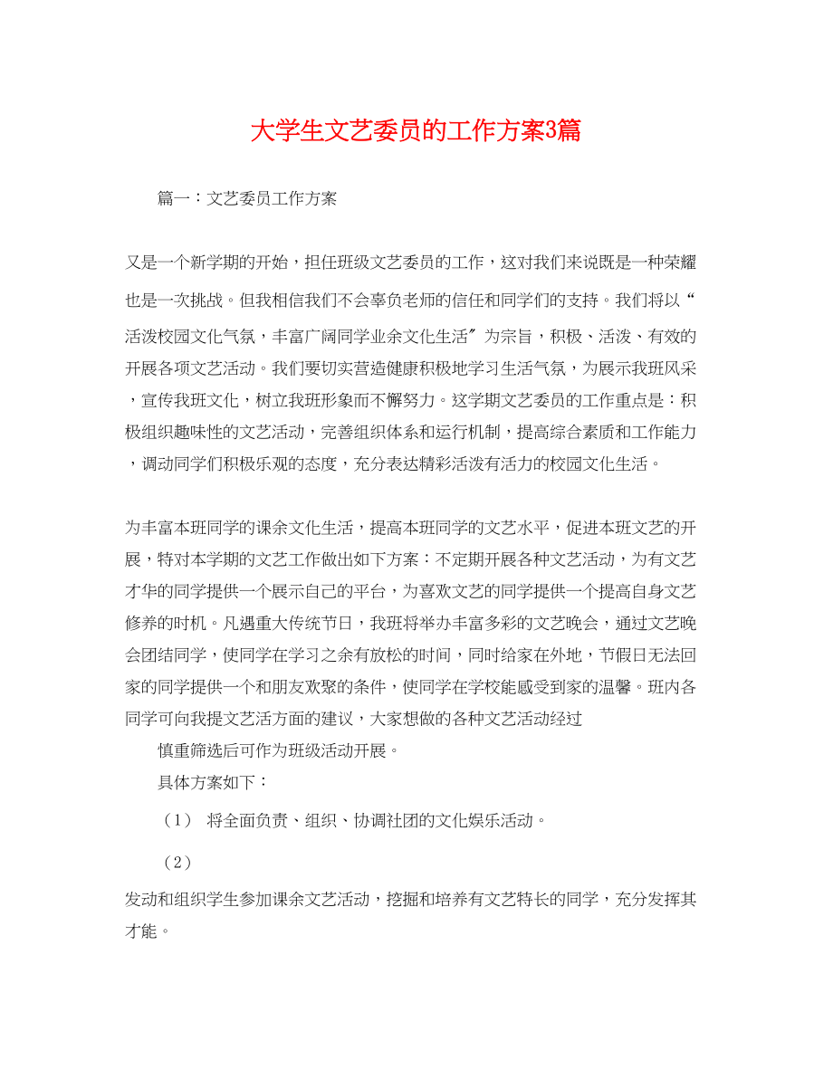 2023年大学生文艺委员的工作计划3篇.docx_第1页