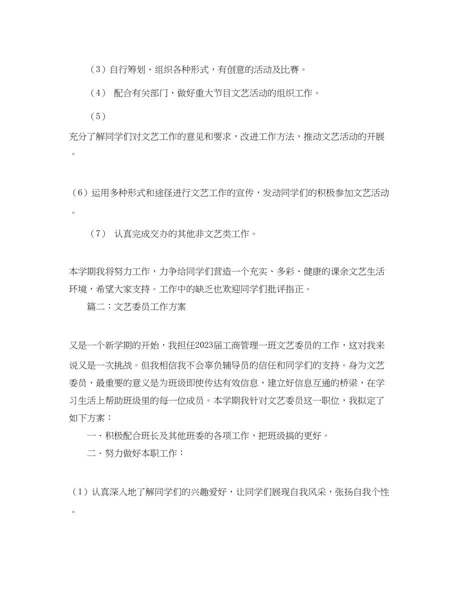 2023年大学生文艺委员的工作计划3篇.docx_第2页