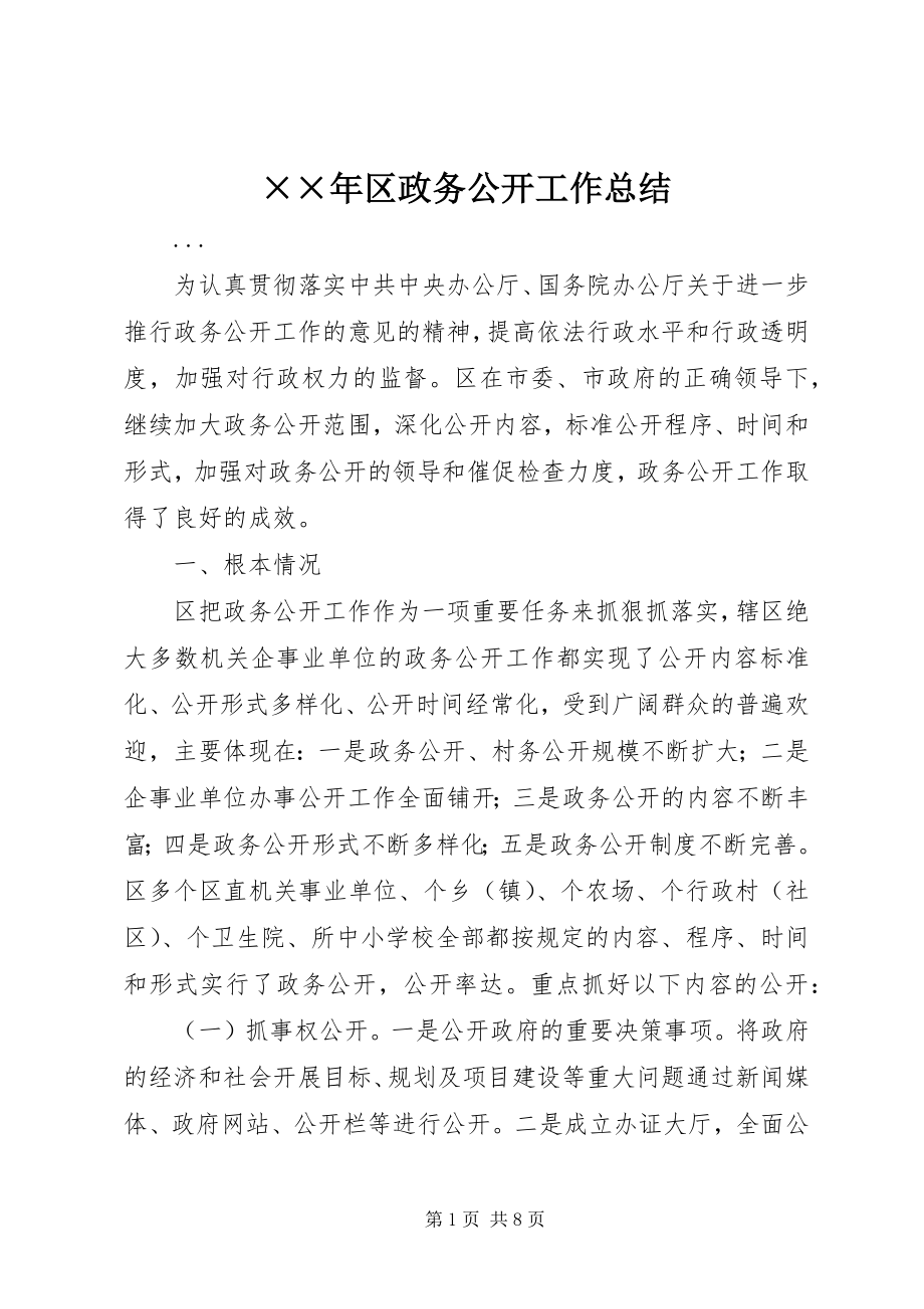 2023年区政务公开工作总结.docx_第1页