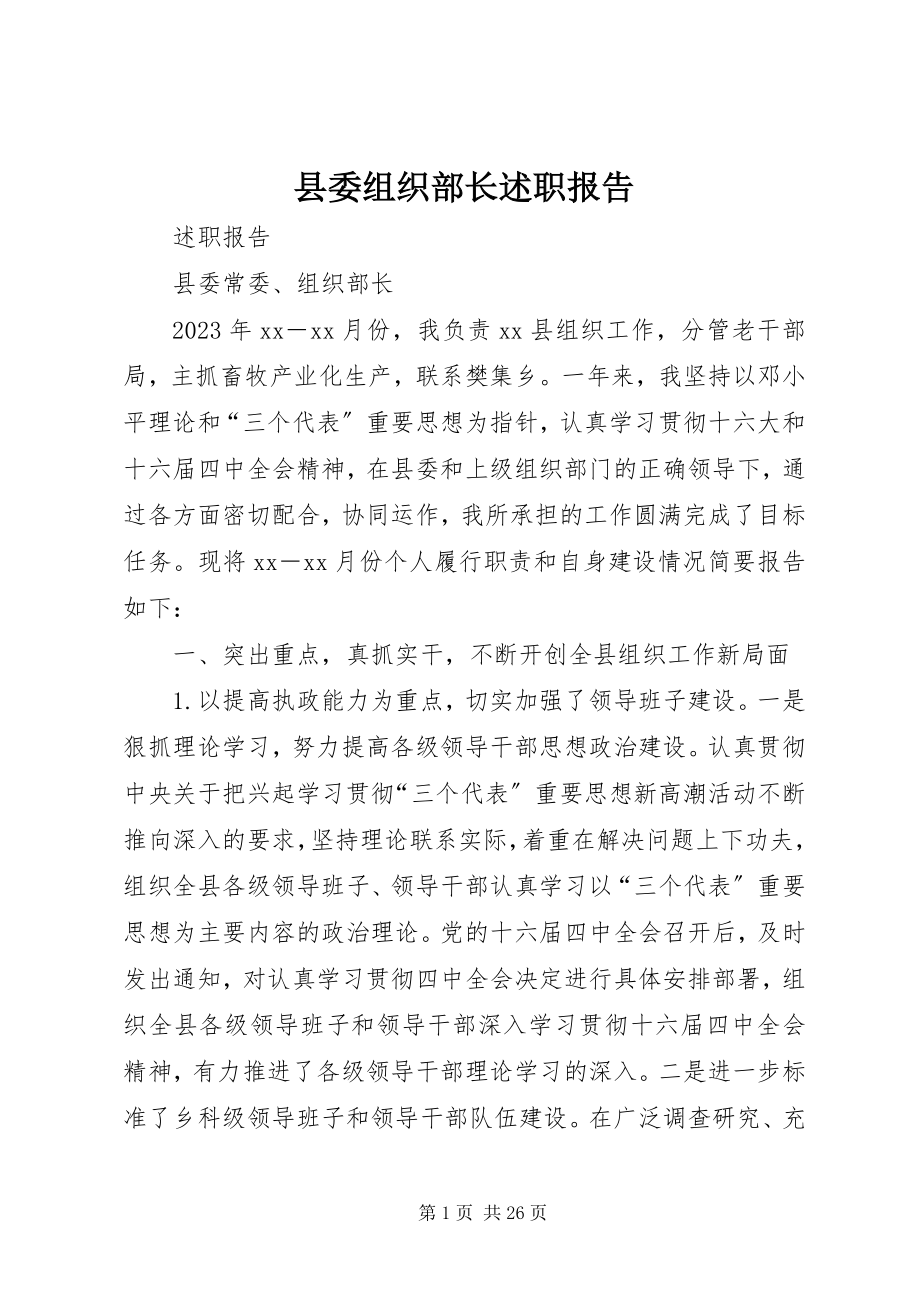 2023年县委组织部长述职报告.docx_第1页