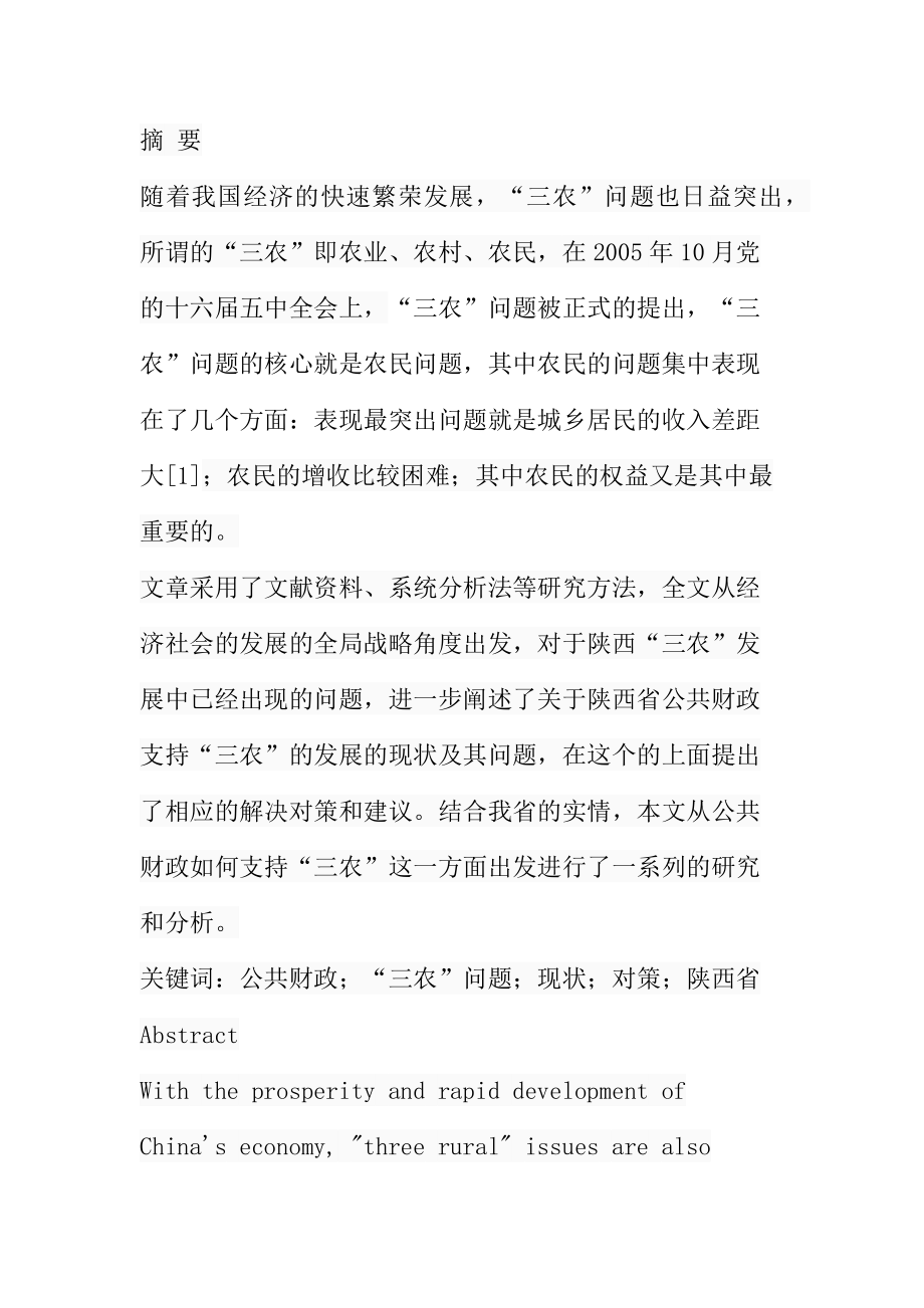 公共财政支持“三农’发展的对策研究-以陕西为例工商管理专业.docx_第1页