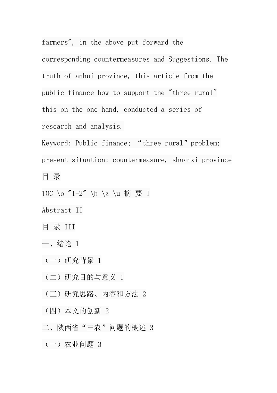 公共财政支持“三农’发展的对策研究-以陕西为例工商管理专业.docx_第3页