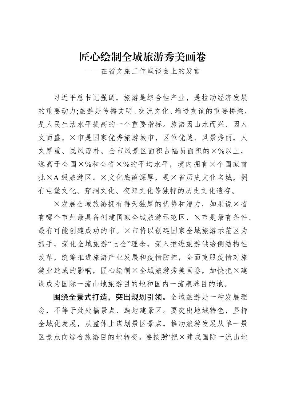 匠心绘制全域旅游秀美画卷 在省文旅工作座谈会上的发言 经验交流发言.docx_第1页