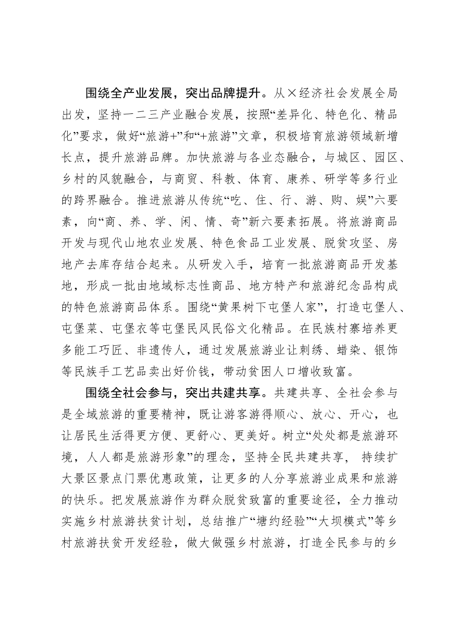 匠心绘制全域旅游秀美画卷 在省文旅工作座谈会上的发言 经验交流发言.docx_第3页