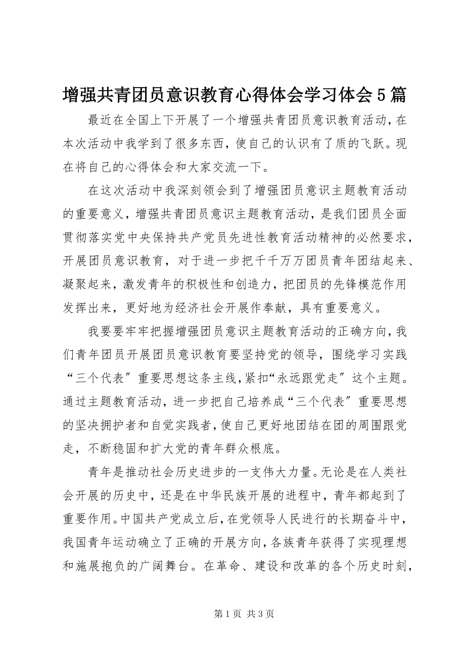 2023年增强共青团员意识教育心得体会学习体会5篇.docx_第1页