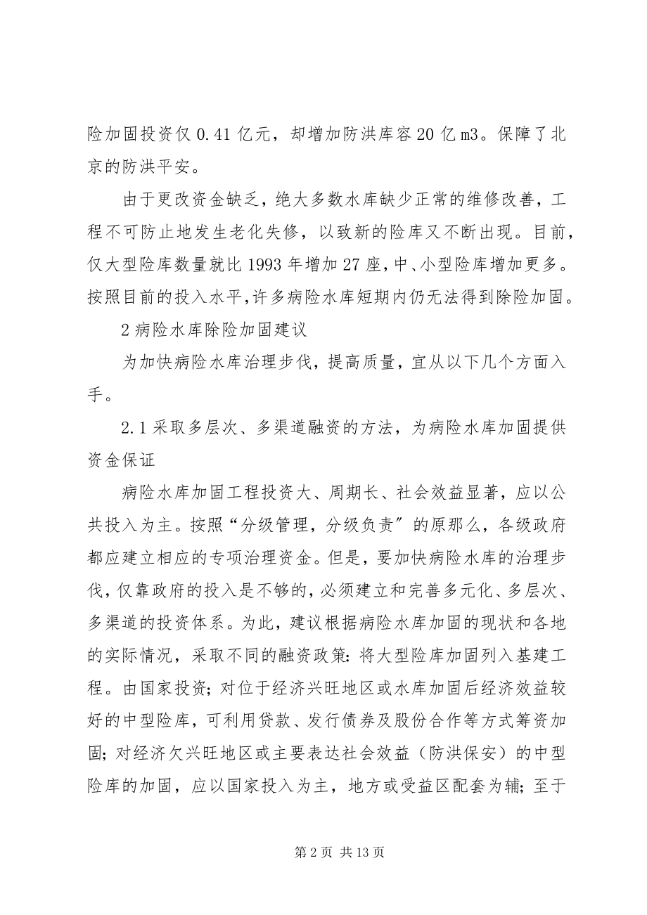 2023年全省病险水库除险加固和农村饮水安全工程.docx_第2页